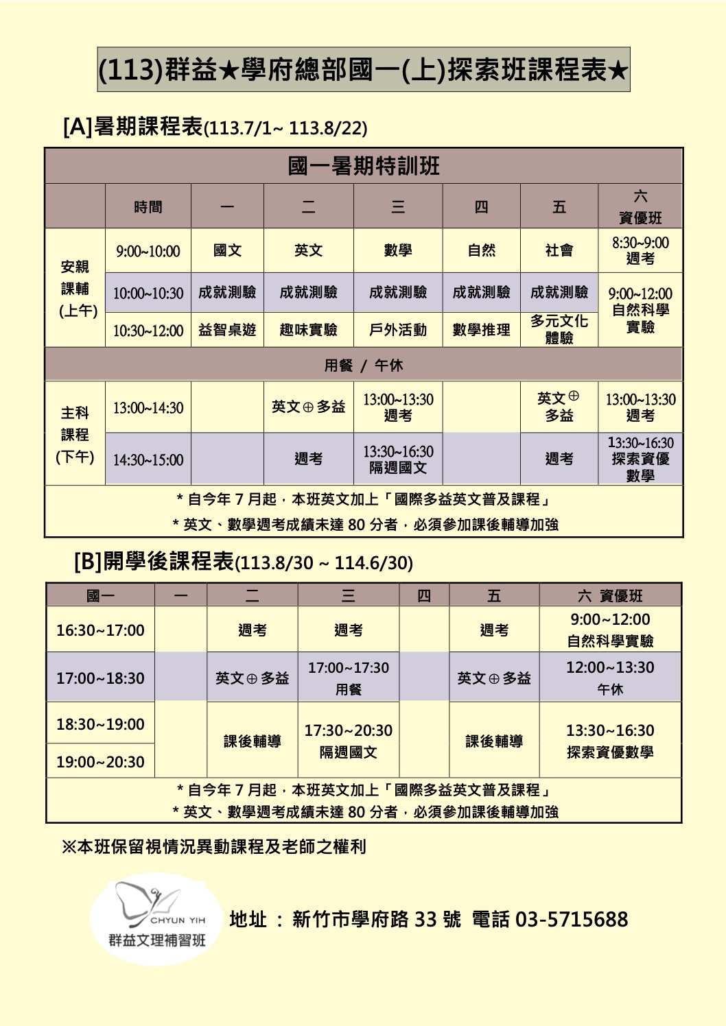 113國一上探索資優班課程表