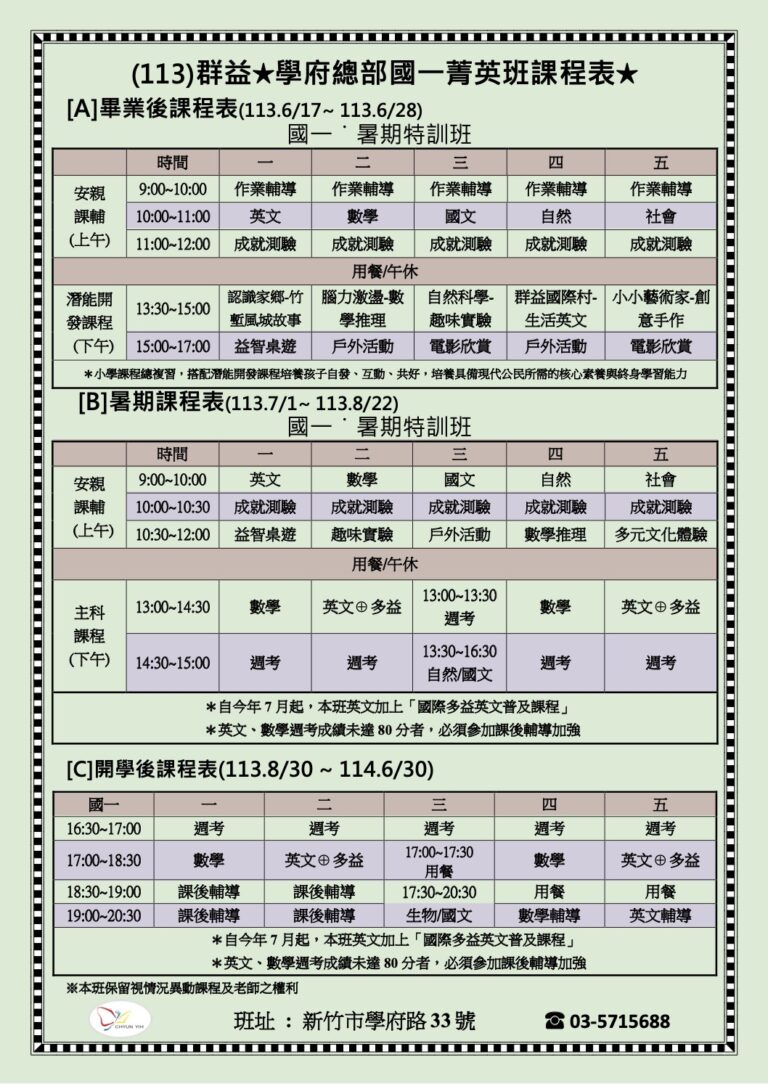 113國一上菁英班課程表