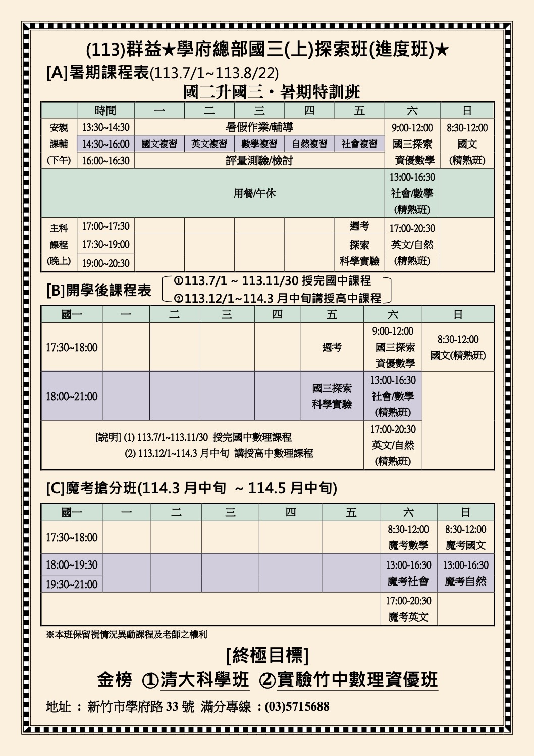 113國三上探索資優班課程表