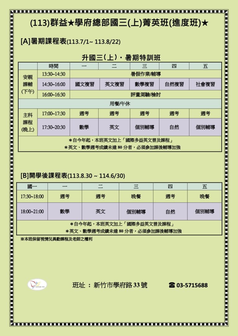 113國三上菁英班課程表