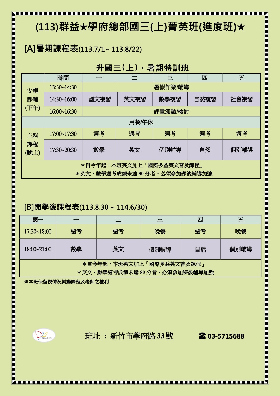 113國三上菁英班課程表