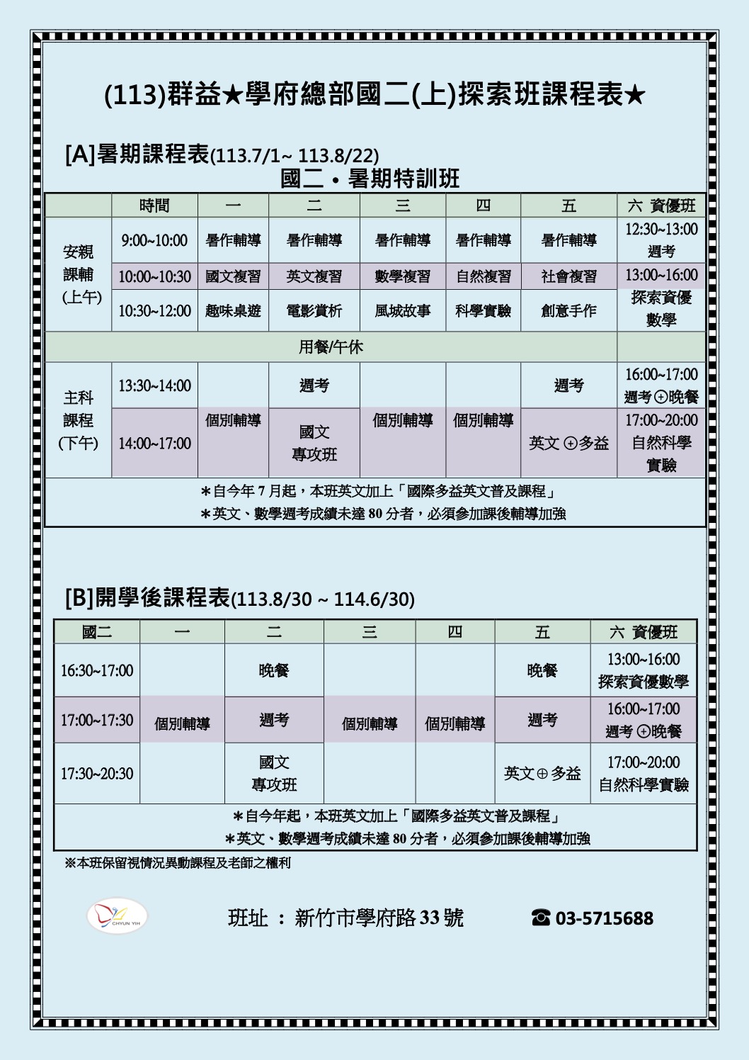 113國二上探索資優班課程表