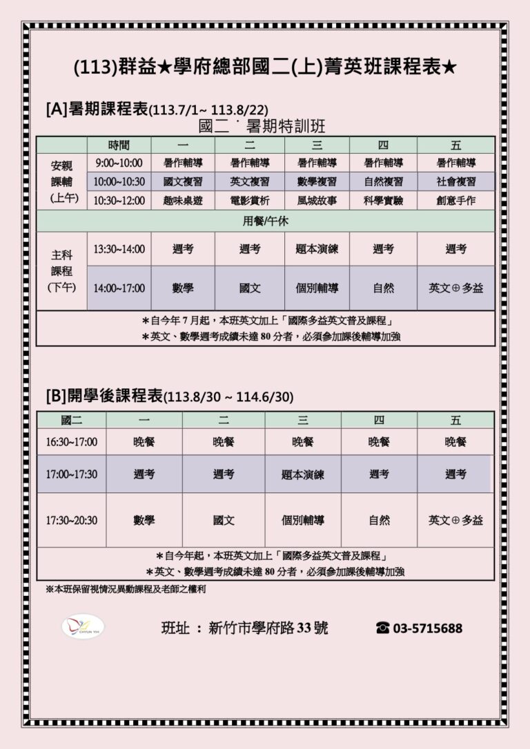 113國二上菁英班課程表