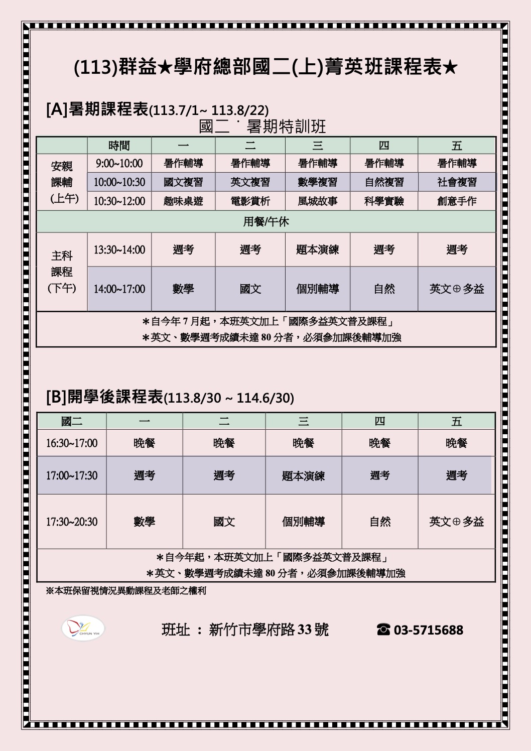 113國二上菁英班課程表